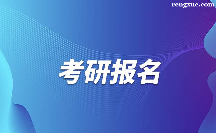 2026年全國碩士研究生招生考試預(yù)報名/正式報名時間