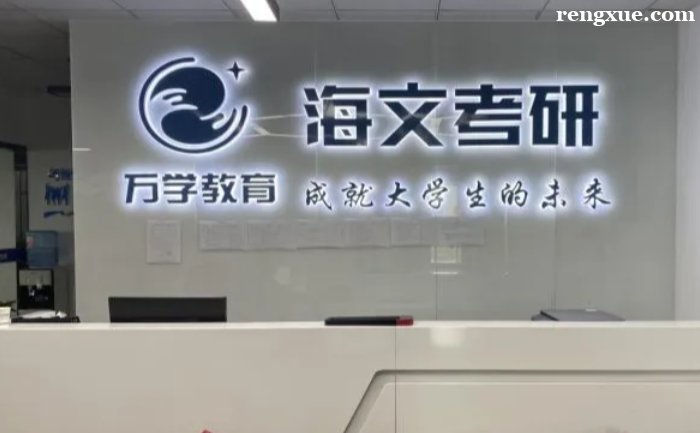 杭州海文考研的口碑怎么樣