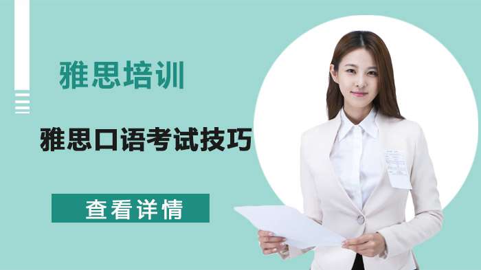 參加雅思口語考試備考技巧