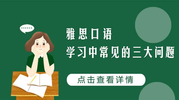 雅思口語學習中常見的問題