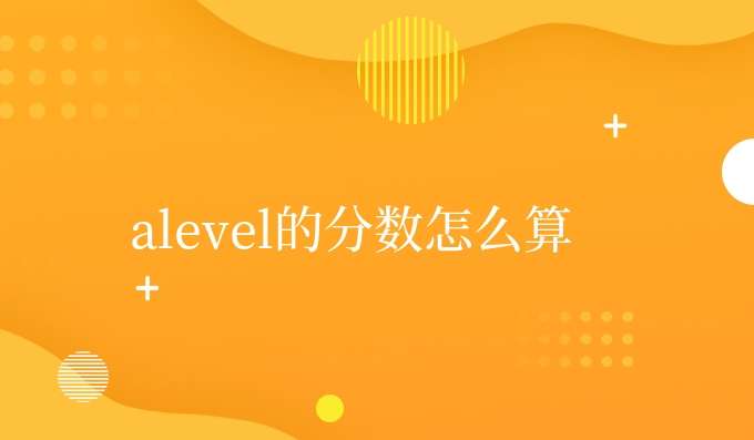 alevel的分?jǐn)?shù)如何算
