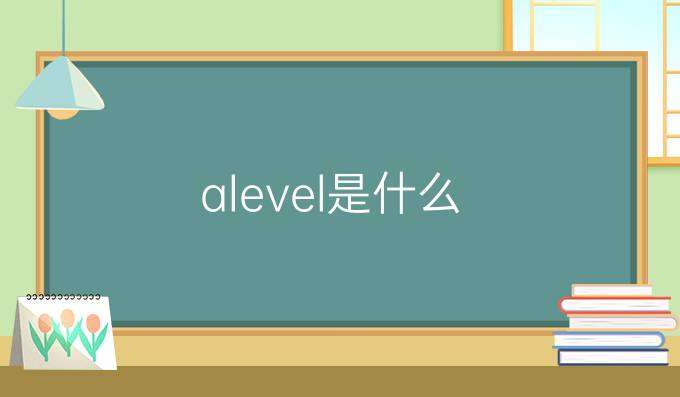 考前必知:alevel是什么