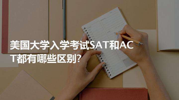 SAT��ԇ�cACT��ԇ�^(q��)�e����