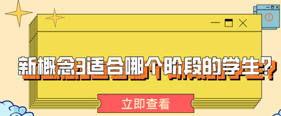 新概念英語第三冊適合哪個階段學生學習