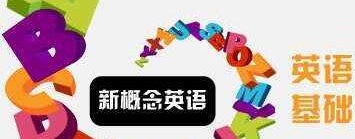 新概念英語課文背誦應避免哪些問題
