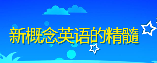 新概念英語學習方法的精髓是什么