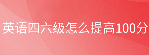 Ӣ�Z��������ô��߳ɿ����������100�֣�