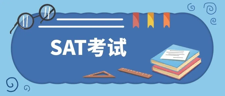SAT應(yīng)該怎么備考