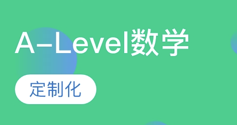 alevel數學考試怎么學?