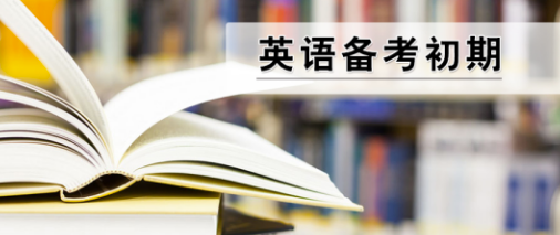 怎樣快速通過英語四級考試?