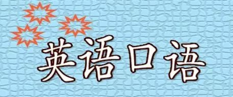 日常英語(yǔ)口語(yǔ)如何學(xué)?