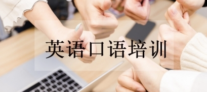 快速提高英語(yǔ)口語(yǔ)的技巧是什么?