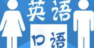 如何突破英語(yǔ)口語(yǔ)障礙?