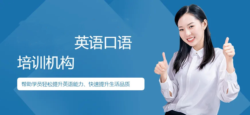 石家莊哪里有海外生存口語(yǔ)培訓(xùn)課程