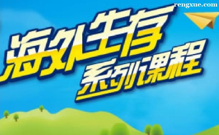 石家莊海外生存的口語(yǔ)培訓(xùn)哪家強(qiáng)