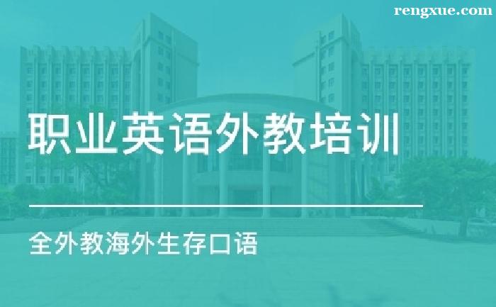 石家莊海外生存口語(yǔ)培訓(xùn)有必要嗎