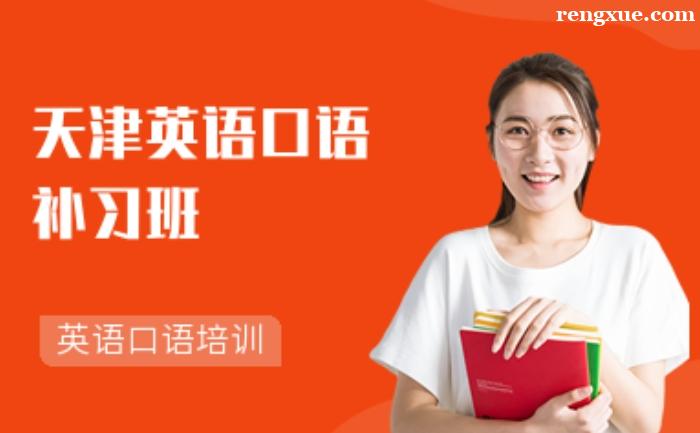 天津口語(yǔ)培訓(xùn)班怎么選