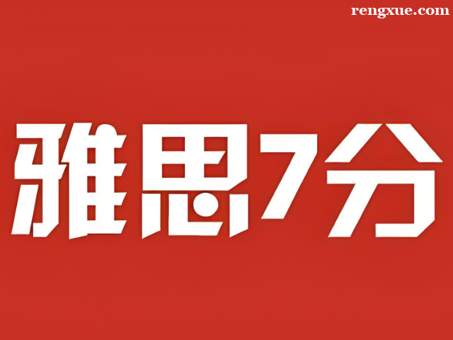 雅思七分難考嗎 備考建議是什么
