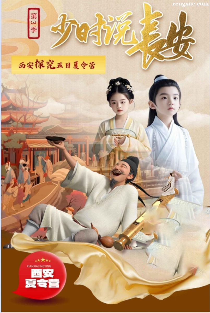 第3季 少時(shí)說長(zhǎng)安 西安探究五日夏令營(yíng) 第3季 少時(shí)說長(zhǎng)安 西安探究五日夏令營(yíng)