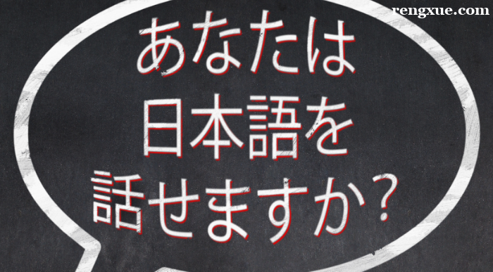 日語好學(xué)嗎 一般多久可以學(xué)會