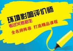 唐山環(huán)境影響評(píng)價(jià)師培訓(xùn)