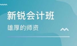 新銳會計班