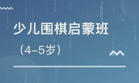 少兒圍棋啟蒙班