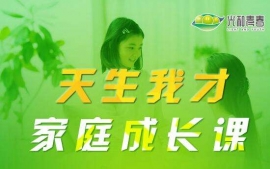 《天生我才·家庭成長課》天津專業親子教育方法培訓班