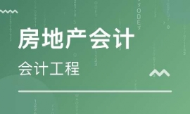 滄州房地產會計實操班培訓
