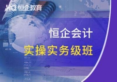 保定恒企會計實操培訓班