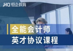 保定恒企全能會(huì)計(jì)師英才班