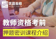 保定教師資格考前押題密訓(xùn)課程介紹