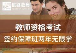 保定教師資格考試簽約保障班兩年無限學(xué)課程