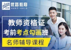 保定教師資格證名師考前考點勾畫班課程介紹