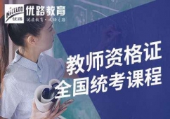全國統(tǒng)考教師資格證課程