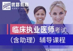 臨床執業醫師考試(含助理)輔導課程
