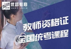 太原教師資格證保障班