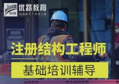 太原注冊(cè)結(jié)構(gòu)工程師培訓(xùn)