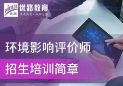 大連環(huán)境影響評(píng)價(jià)師培訓(xùn)