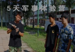 5天軍事體驗(yàn)營(yíng)