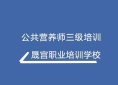 公共營養師三級培訓