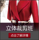 服裝立體裁剪培訓課程