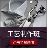 服裝工藝制作|服裝樣衣制作培訓課程
