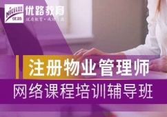 南京物業管理師培訓