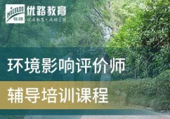 環(huán)境影響評(píng)價(jià)師考試培訓(xùn)