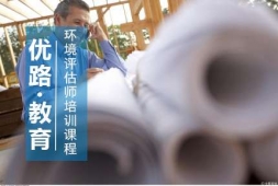 西安環(huán)境影響評(píng)估師培訓(xùn)課程