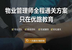 長春物業管理師全程通關培訓盡在優路教育