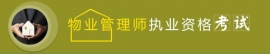 徐州物業管理師培訓-物業管理師精講面授班