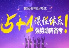 平頂山教師資格證筆試面試培訓(xùn)