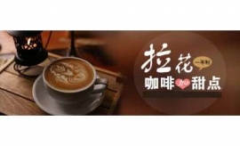 成都咖啡甜點創業培訓課程